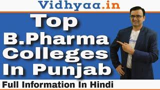 BPHARMA COLLEGES IN PUNJAB 2024 | BEST B.PHARMA COLLEGES IN PUNJAB | ADMISSION | FEES | PLACEMENTS