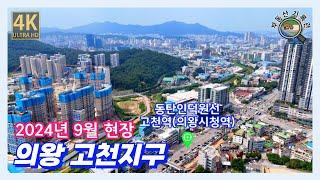 의왕 고천지구 음악과 함께하는 드론임장 [4K UHD 고화질] 의왕시청, 의왕경찰서, 의왕문화예술회관, 의왕보건소, 대방디에트르센트럴, 제일풍경채의왕고천 등(2024년 9월 중순)