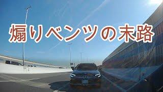 【超スッキリ】高速でずっと付いてくる煽り気味のベンツの末路...