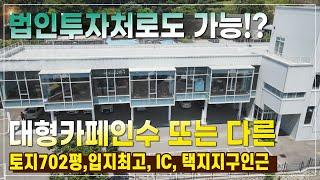 청주상가건물매매 대형카페매매 지가상승 법인 공장 창고투자 IC톨게이트 터미널인근 서울분은 왜 청주부동산에 기대하는가 (강서동)