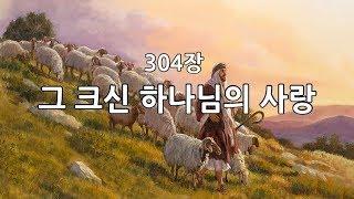 새찬송가 304장(통404) 그 크신 하나님의 사랑