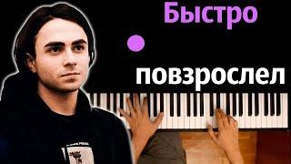 LIZER - Быстро повзрослел ● караоке | PIANO_KARAOKE ● ᴴᴰ + НОТЫ & MIDI