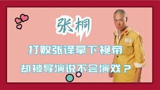 魏和尚张桐：凭亮剑大火，打败张译拿下视帝，却被导演说不会演戏