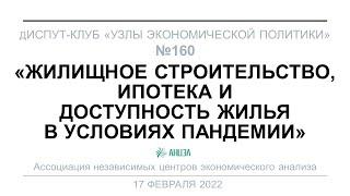 160 Диспут "Жилищное строительство, ипотека и доступность жилья в условиях пандемии"