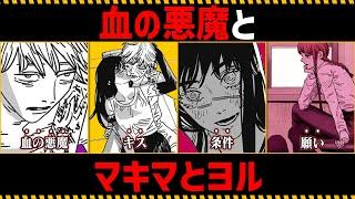 【チェンソーマン考察】血の悪魔とマキマとヨルを徹底考察【192話,193話】