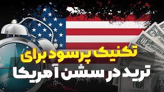 تکنیک پرسود برای ترید در سشن آمریکا - Forex Trading