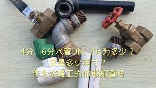 4分、6分水管DN、De为多少？又是多少英寸？作为水暖工的你知道吗