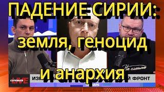 Война в Израиле: падение Сирии: земля, геноцид и анархия