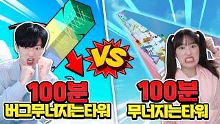 100분안에 버그 무너지는타워 vs 진짜 무너지는 타워 빨리 올라가기 대결!? ㅋㅋ 누가 이길까