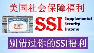 美国社保(Social Security):  细说补充保障收入SSI, 一个不要忽视的好福利!