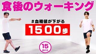 【食後のウォーキング】1500歩歩いて血糖値を下げよう﻿ ！健康、ダイエットに最適！！