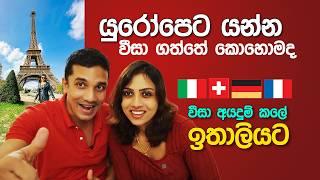 යුරෝපෙට යන්න වීසා ගත්ත විදිහ Applying for a Schengen Visa : Our Europe Travel Experience