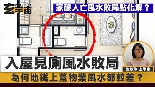 綠置居樓王啟鑽苑半年內14宗火警？ 為何地鐵上蓋物業風水都較差？小心「入屋見廁」風水大敗局，隨時家破人亡！ #玄宇宙 #施敏玲 #風水 #八字 #白露