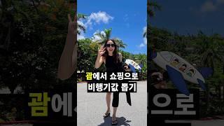 괌 쇼핑 총정리️안보고 가면 손해