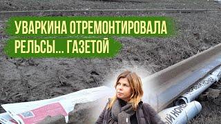 Липецкая мэрия отремонтировала рельсы... газетой
