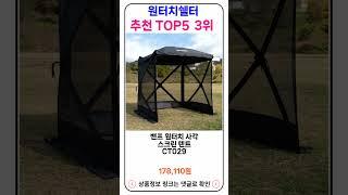 원터치쉘터 추천 랭킹 TOP 5 II 추천 원터치쉘터 BEST 5