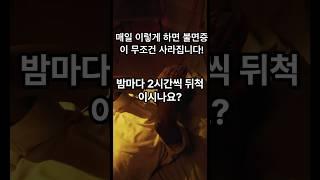 매일 이렇게 하면 불면증이 무조건 사라집니다! #시니어 #이슈 #시니어건강
