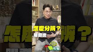 腸胃炎 拉肚子 吃土司會越吃越痛！？ 江P教你這樣分辨 【 江P醫件事 187 】 江坤俊醫師 #shorts @tvbshealth20