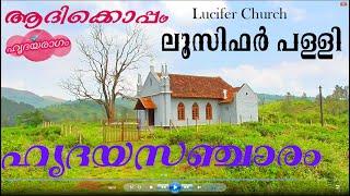 Lucifer Church Upputhara | Hridayasancharam 3 | Walk with Aadi | ലൂസിഫർ പള്ളി ഇടുക്കി | Sancharam