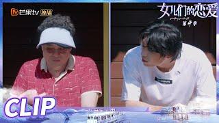 李莎爸爸连环发问 老樊老实作答！《女儿们的恋爱4》 Meeting Mr.Right S4 EP7丨MangoTV