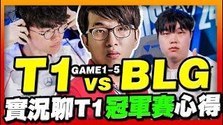 T1 vs BLG Faker有多強？見證魔王的沉睡與覺醒！2024 LOL 冠軍賽【英雄聯盟】