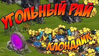 Клондайк. Локация ДРУЖНАЯ. Угольный рай Клондайка / LOCALION  FRIENDLY. COAL PARADISE.  KLONDIKE