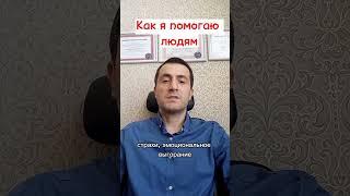 Как я помогаю людям