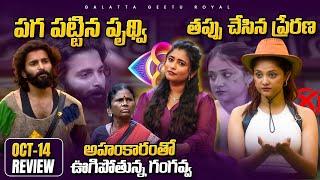 Gangavva Ahankaram | Prerana's Mistake | Oct 14 Review By Geetu Royal| BIGGBOSS 8 TELUGU