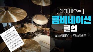 콤비네이션 기초,필인 만드는 방법