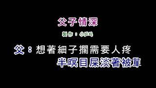 (演唱版)謝雷+謝小魚-父子情深(DIY卡拉OK字幕)