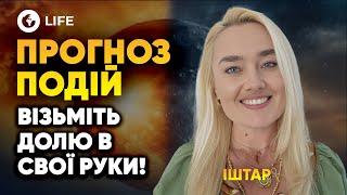  Чудеса 8 БЕРЕЗНЯ! Це КВАНТОВИЙ СТРИБОК у СВІДОМОСТІ! Прогноз ПОДІЙ - Іштар | OBOZ.LIFE