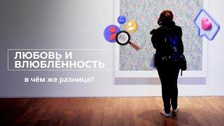 Так есть ли разница? Любовь и влюбленность | Как отличить любовь от влюбленности