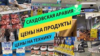 Цены на Продукты в Саудовской Аравии 2024 (Эр-Рияд) #саудовскаяаравия