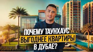 Почему выгодно покупать таунхаус в Дубае? ЦИФРЫ АНАЛИЗ и новый комьюнити от DAMAC SUN CITY! ОАЭ