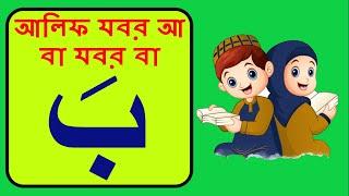 JOBOR (যবর) ৷৷ Alif jobor A, Ba jobor Ba ৷৷ Quran for KID's