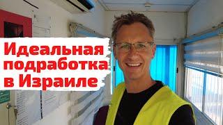 Идеальная подработка в Израиле