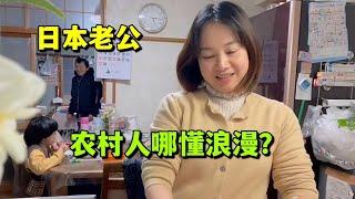 嫁個日本農村男人不懂浪漫，情人節不送禮物還哭窮，婚後都這樣嗎？