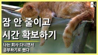잠을 안 줄이고 시간을 확보하는 법(나는 회사다니면서 공부하기로 했다 5)[공부자극 ASMR 서울대는 어떻게 공부하는가 E483]