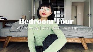 Bedroom Tour｜买花｜健身｜居家生活｜衣橱｜An Ordinary Day