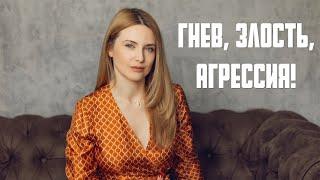 Гнев, злость, агрессия!