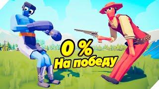 TABS - 0% НА ПОБЕДУ!  - Totally Accurate Battle Simulator