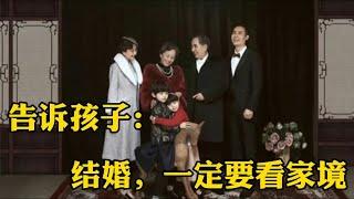 赏读：告诉孩子：结婚，一定要看家境！这样的婚姻更长久