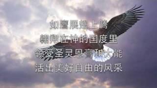 如鹰展翅上腾 Soar on Wings Like an Eagle