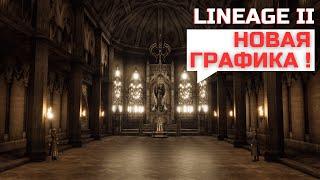 Lineage 2 На новом движке НОВАЯ ГРАФИКА  Un4 Уже делают ! Скоро ЗБТ