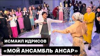 Золотой голос Кавказа Исмаил Идрисов- Мой ансамбль "АНСАР" #ансар #кавказ #чеченцы