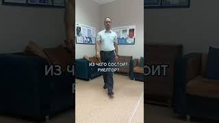 Из чего состоит риэлтор)
