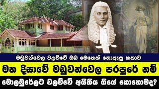 මහ දිසාවේ මඩුවන්වෙල පරපුරේ නම්,මොලමුරේලට වලව්වේ අයිතිය ගියේ කොහොමද? |MADUWANWELA WALAUWA | A MARK TV