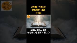 교회를 그만두는 현실적인 이유 3가지 l하나님, 성경, 기도, 성경말씀, 하루성경말씀, 교회ㅣ