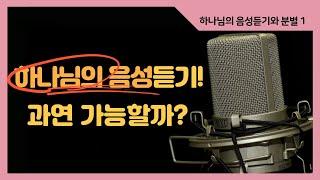 [에스더권 선교사의 성경에세이] 하나님의 음성듣기! 과연 가능할까?ㅣ(하나님의 음성듣기와 분별 시리즈 1)