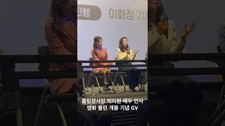 영화 돌핀 개봉기념 GV 볼링장사장 박미현 배우 인사 유신쇼
